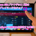 W杯ABEMAテレビとして2,980円  #EchoShow 5 で #ABEMA を観るウラ技